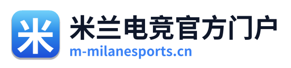 米兰电竞官方门户